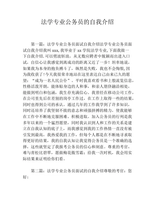法学专业公务员的自我介绍