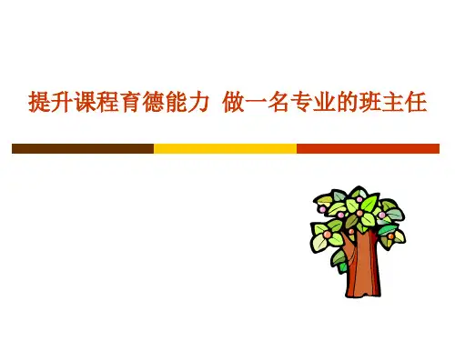 提升课程育德能力