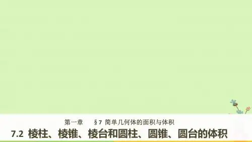 2017_2018版高中数学第一章立体几何初步7.2棱柱棱锥棱台和圆柱圆锥圆台的体积课件北师大版