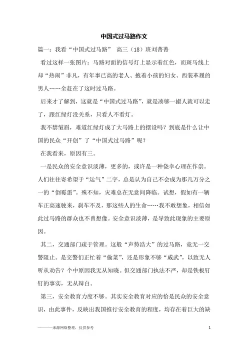 中国式过马路作文