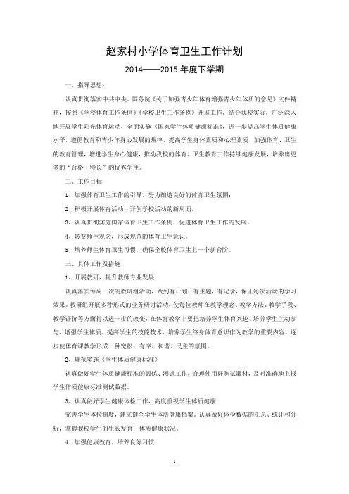 2014小学体育卫生工作计划