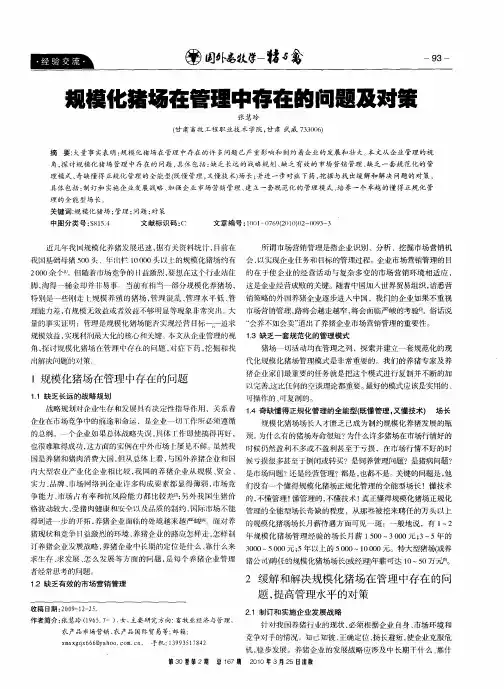 规模化猪场在管理中存在的问题及对策