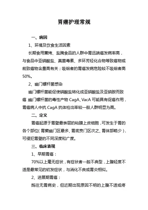 胃癌护理常规