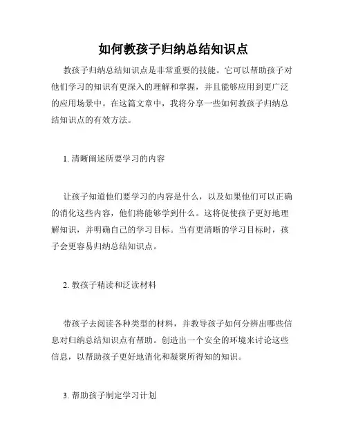 如何教孩子归纳总结知识点