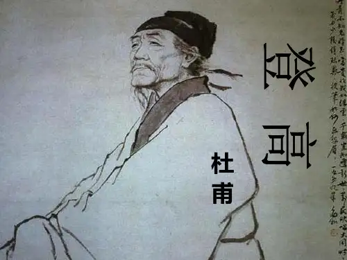 人教版语文必修3第二单元5杜甫诗三首《登高》(课件)