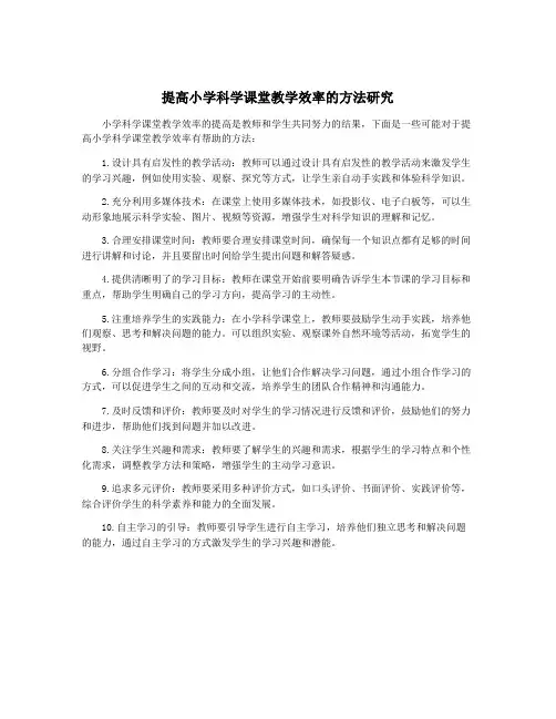 提高小学科学课堂教学效率的方法研究