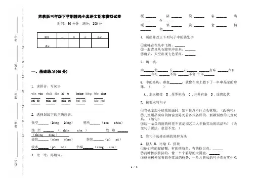 苏教版三年级下学期精选全真语文期末模拟试卷