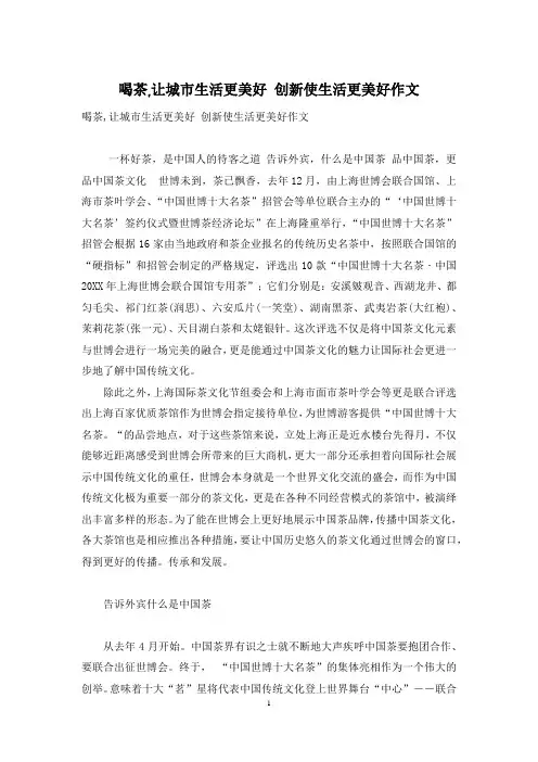 喝茶,让城市生活更美好 创新使生活更美好作文