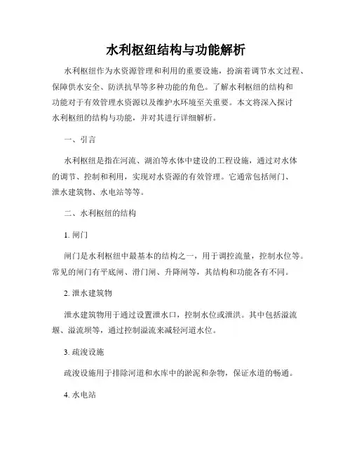 水利枢纽结构与功能解析