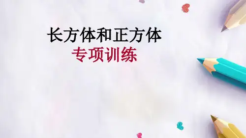 长方体和正方体解决问题专项练习 ppt课件