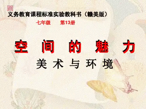七年级美术课件:空间的魅力