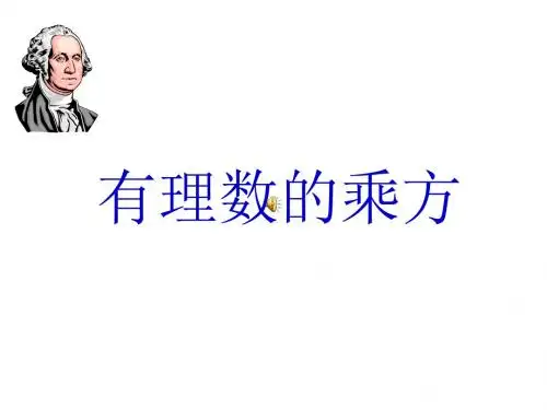 有理数乘方