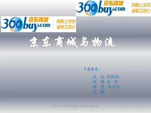 京东商城物流分析