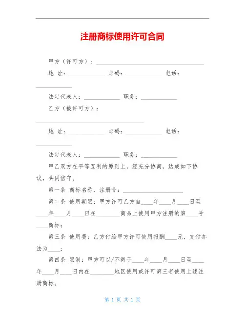 注册商标使用许可合同