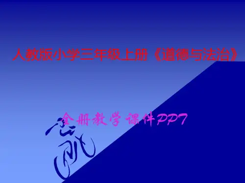 人教版小学三年级《道德与法治》上册课件(全册)