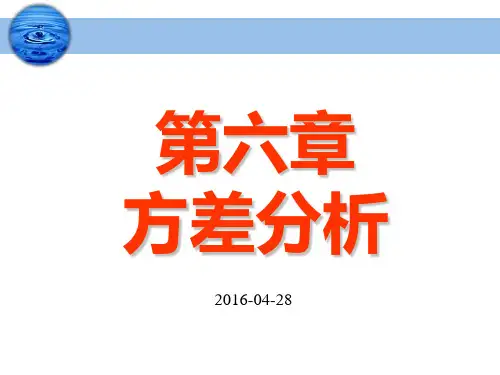 生统8-第六章  方差分析1