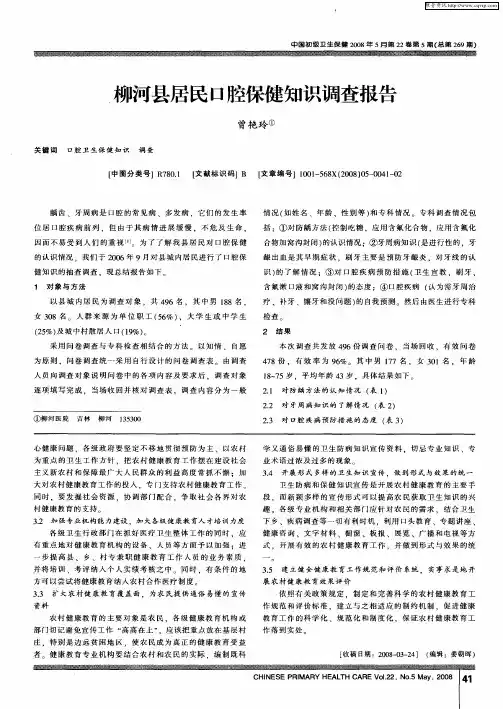 柳河县居民口腔保健知识调查报告