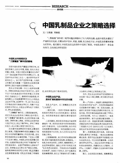 中国乳制品企业之策略选择