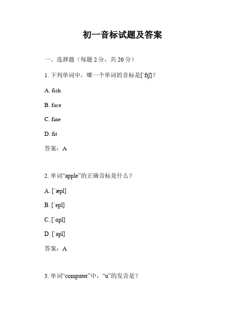 初一音标试题及答案