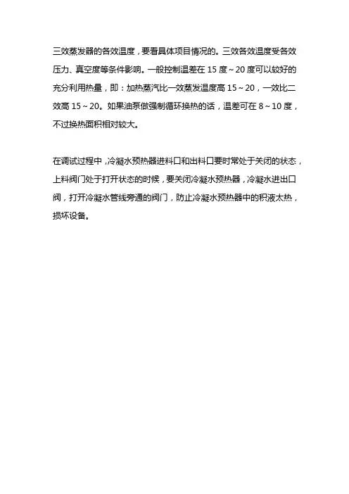 三效蒸发温度