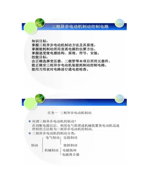 三相异步电动机制动控制电路(精)