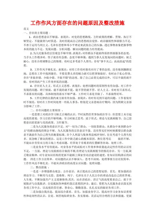 工作作风方面存在的问题原因及整改措施