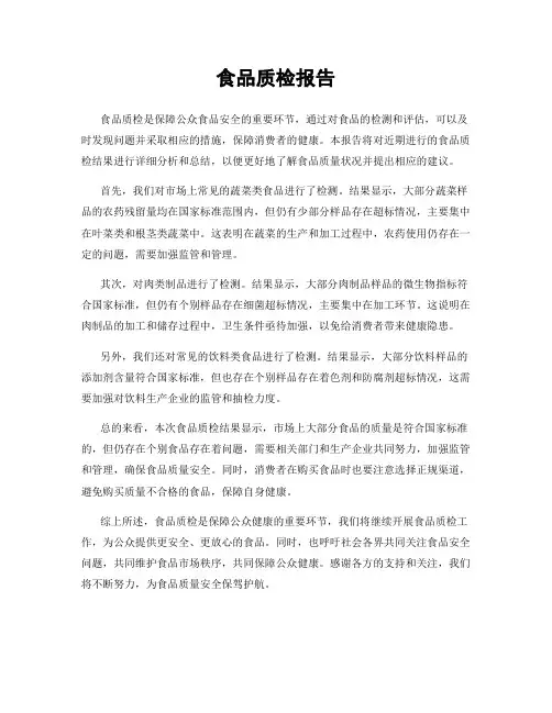 食品质检报告