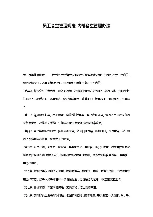 员工食堂管理规定_内部食堂管理办法