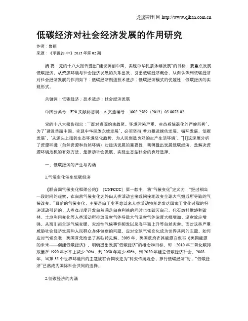 低碳经济对社会经济发展的作用研究