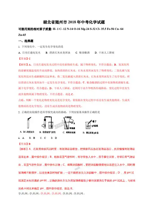 精品解析：湖北省随州市2018年中考化学试题(解析版)