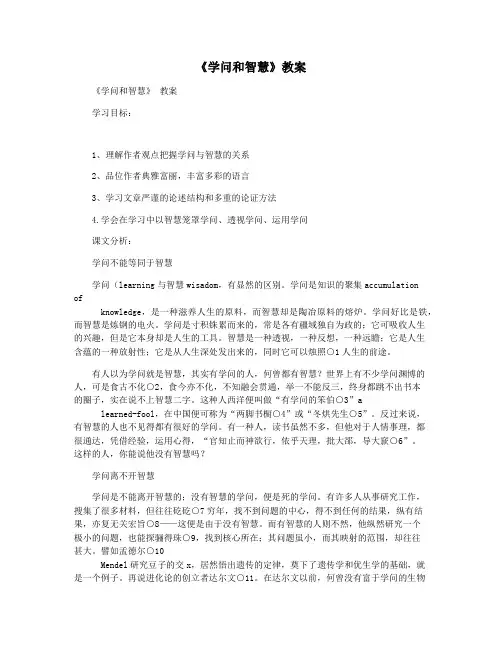 《学问和智慧》教案