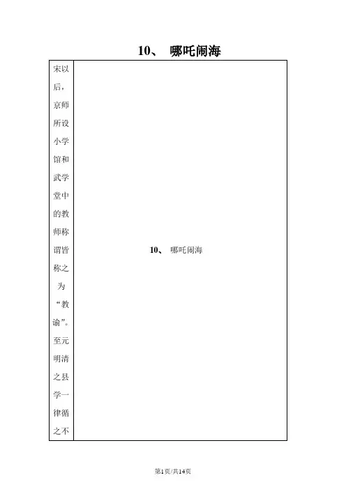 三年级上册语文 教案 10 哪吒闹海教案_苏教版