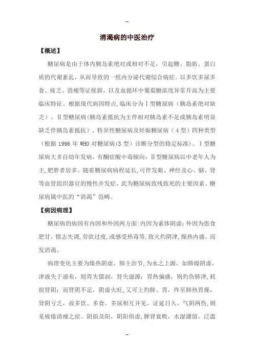 消渴病的中医治疗