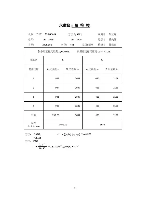 i角误差检验