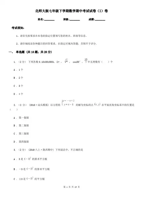 北师大版七年级下学期数学期中考试试卷(I)卷新版