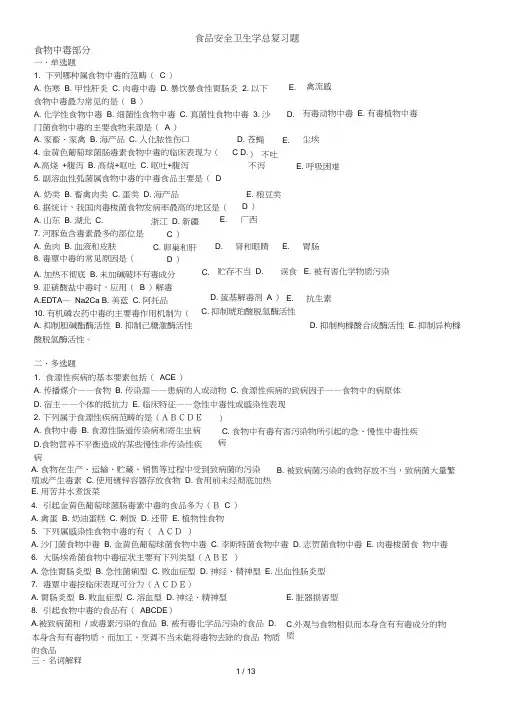 (完整版)食品安全学复习题及参考答案