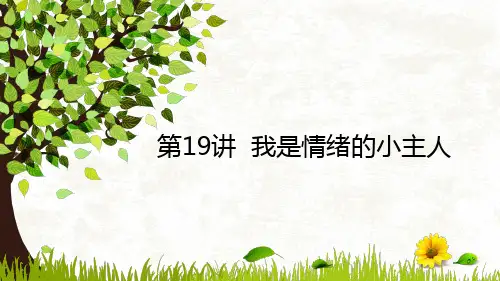 我是情绪的小主人