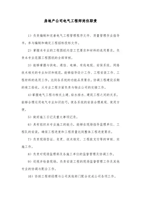 房地产公司电气工程师岗位职责