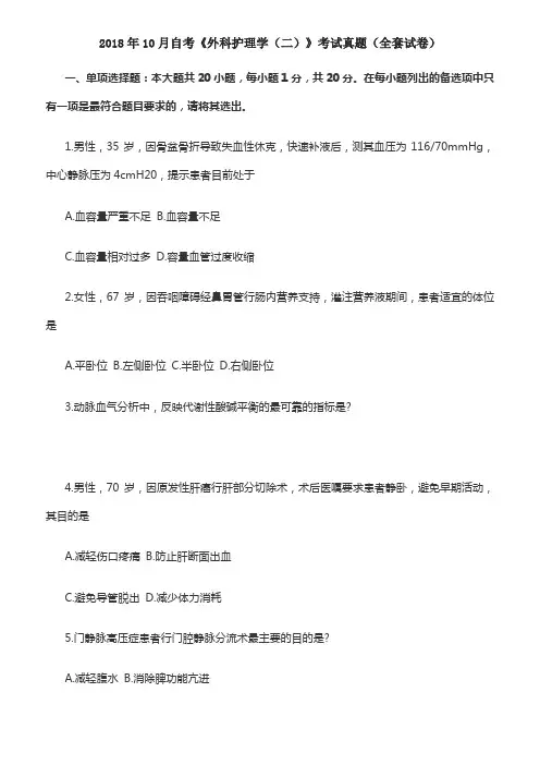 自考《外科护理学》考试真题全套试卷