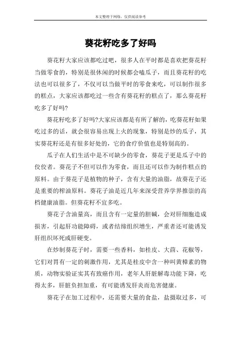 葵花籽吃多了好吗