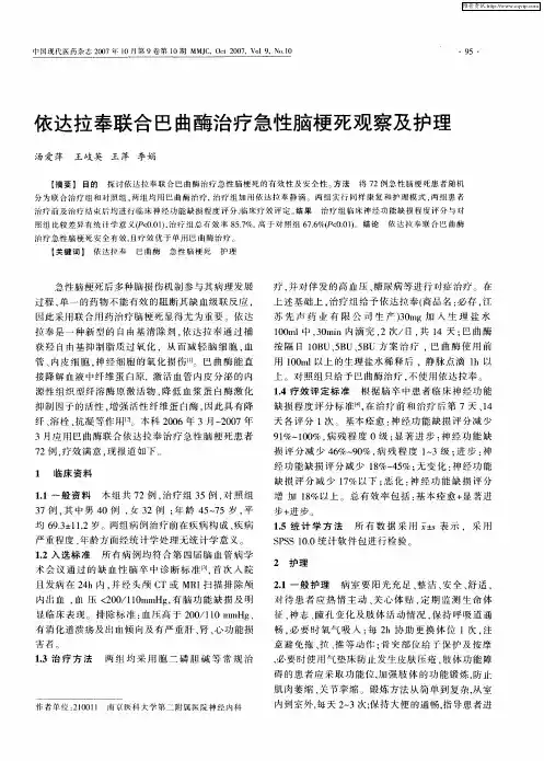 依达拉奉联合巴曲酶治疗急性脑梗死观察及护理