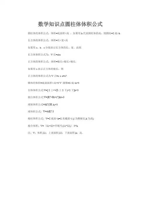 数学知识点圆柱体体积公式