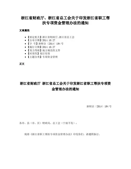 浙江省财政厅、浙江省总工会关于印发浙江省职工帮扶专项资金管理办法的通知