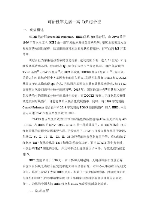 可治性罕见病—高 IgE综合征