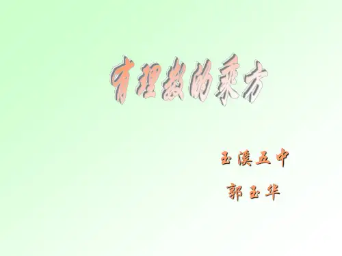 初中数学人教版七年级上册有理数的乘方