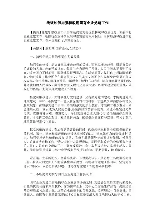 浅谈如何加强和改进国有企业党建工作