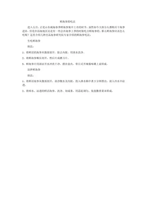 鲜海参的吃法