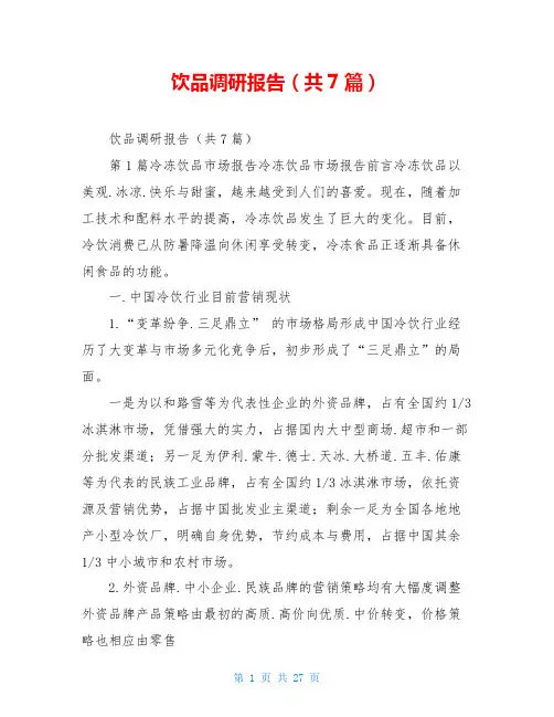 饮品调研报告(共7篇)