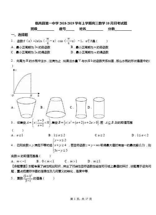 临高县第一中学2018-2019学年上学期高三数学10月月考试题
