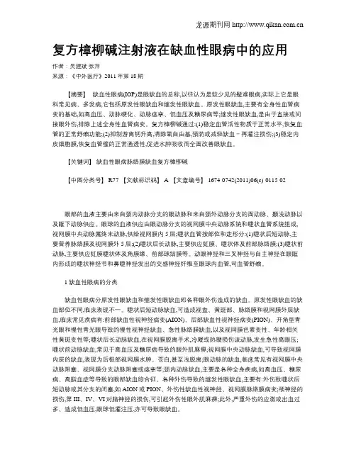 复方樟柳碱注射液在缺血性眼病中的应用